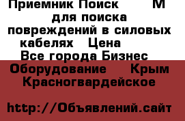 Приемник Поиск – 2006М  для поиска повреждений в силовых кабелях › Цена ­ 111 - Все города Бизнес » Оборудование   . Крым,Красногвардейское